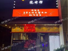 临街旺铺，缺钱无奈转让，现做龙虾烧烤火锅串串香，送配方