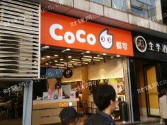 sss奶茶店转让coco都可转店的公司勿扰