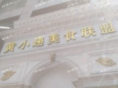 黄小递延安西路纯外卖美食城招商