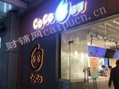 zzz长宁区coco都可奶茶店生意急转，可谈