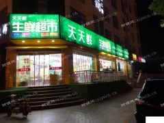 九亭地铁站生鲜超市转让