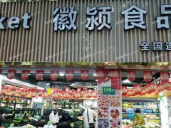徽颖食品转让 可做生鲜超市