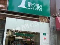 sss  一点点生意转让  中介勿扰 急急急