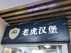 桂林路田林路汉堡奶茶店转让