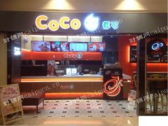 CoCo都可品牌授权转让，中介平台勿扰！！急急急！